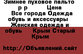 Зимнее пуховое пальто Moncler р-р 42-44 › Цена ­ 2 200 - Все города Одежда, обувь и аксессуары » Женская одежда и обувь   . Крым,Старый Крым